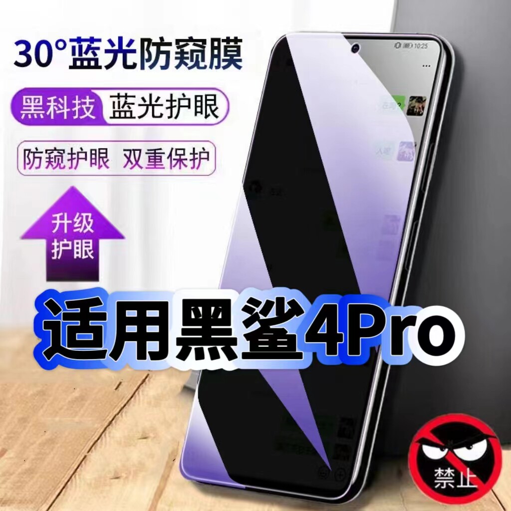 适用黑鲨4Pro防偷窥护眼蓝光钢化膜Blackshark4黑边手机膜防偷看隐私4S防窥膜5G全屏防摔爆保护高清玻璃贴膜