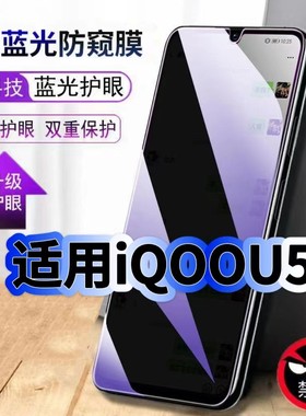 适用vivoiQOOU5防偷窥护眼蓝光钢化膜V2165A黑边手机膜防偷看隐私iQOOU5X防窥膜5G全屏防摔爆保护高清玻璃膜