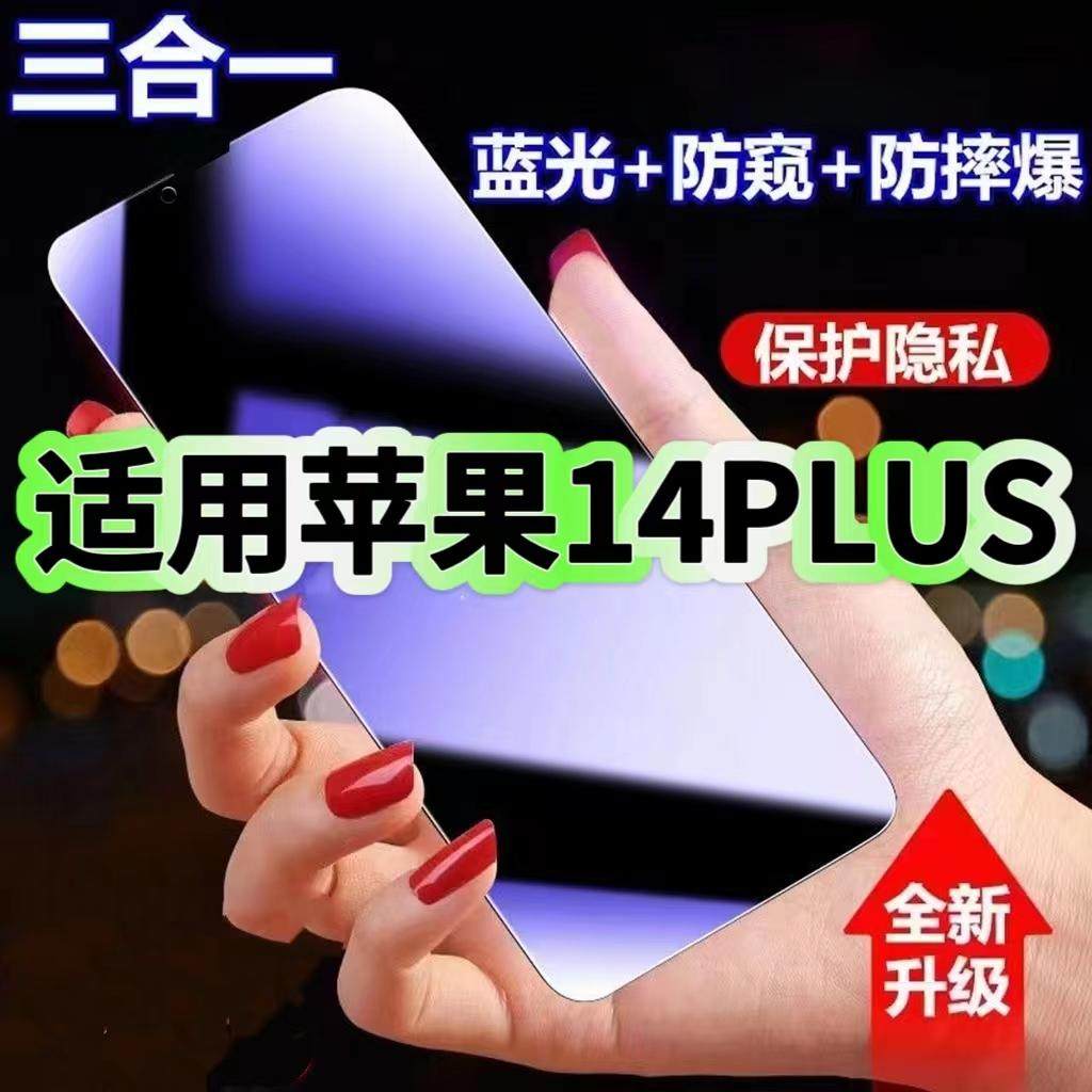 适用苹果14Plus防蓝光防窥膜iPhone14ProMax钢化膜14Pro黑边护眼苹果14手机膜防偷窥看全屏防爆高清保护隐私