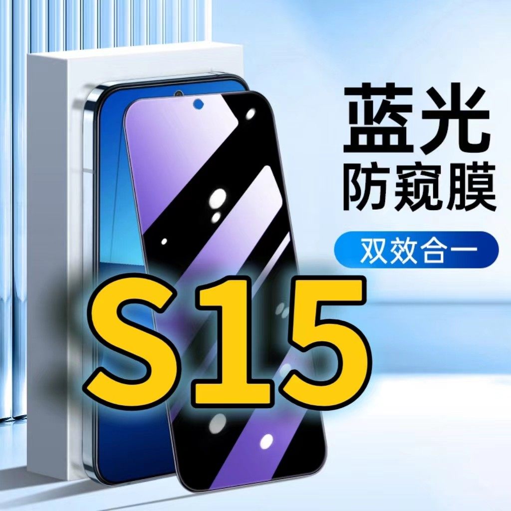 适用vivos15蓝光防窥钢化膜S15护眼防偷窥V2203A黑边手机膜VIVOS15E防偷看5G全屏覆盖防摔防爆保护隐私高清膜,3C数码配件,手机贴膜,淘宝优惠券,粉丝福利购,淘宝优惠卷