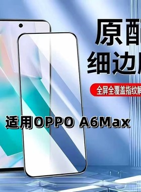 适用于OPPOA6Max钢化膜全屏手机膜PLL110黑边膜欧派A6MAX高清玻璃膜a6max抗蓝光护眼5G防摔爆无白边弧边贴膜