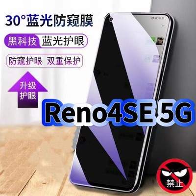 适用OPPOReno4SE5G蓝光防窥膜PEAM00黑边钢化膜PEAT00手机膜保护隐私护眼防偷窥看5G全屏防摔爆高清玻璃贴膜