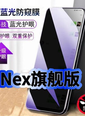 适用vivoNex旗舰版蓝光防窥膜NEXA黑边钢化膜步步高nex2手机膜保护隐私护眼防偷窥看5G全屏防摔高清玻璃贴膜