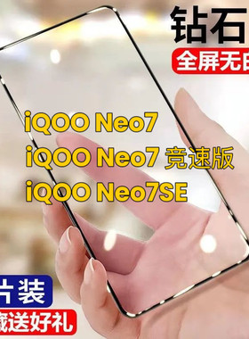 iQOONeo7钢化膜全屏iqooneo7se手机膜原装防摔爆iqooneo7竞速版黑边贴膜钻石抗蓝光护眼无白边5G保护贴莫lqoo