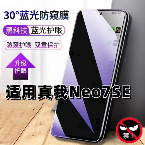 适用真我Neo7SE钢化膜防偷窥RMX5080抗蓝光护眼防窥膜Realme手机膜5G黑边保护隐私膜全屏高清紫光防摔玻璃膜