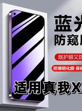适用真我X7钢化膜RMX2176防蓝光防窥膜手机膜RealmeX7Pro黑边护眼膜防偷窥看5G全屏防摔防爆高清保护隐私贴膜