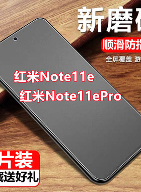 适用于Redmi红米note11epro磨砂膜钢化膜note11e全屏防指纹抗蓝光手机膜