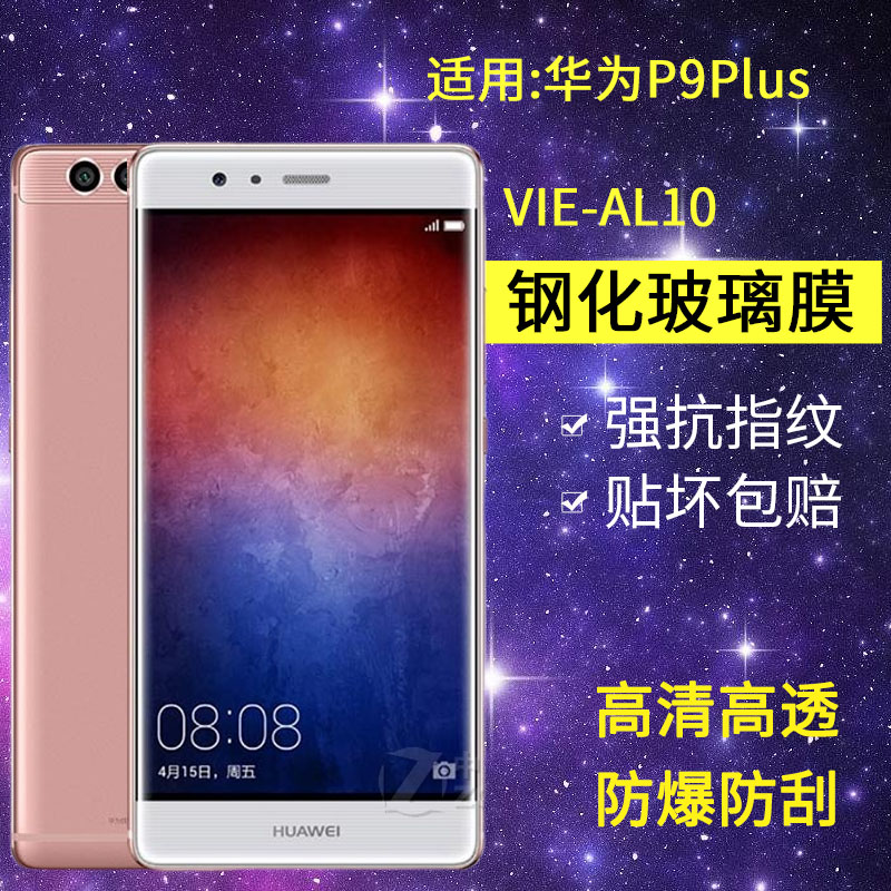 适用华为VIE-AL10钢化膜P9PLUS手机膜vie一al10全屏HUAWEI P9lus抗蓝光vieal10玻璃vle防爆pius保护puls贴膜