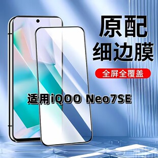 适用于iQOONeo7SE钢化膜全屏V2238A手机膜NEO7黑边膜爱酷neo7竞速高清玻璃膜抗蓝光护眼防摔爆无白边弧边贴膜