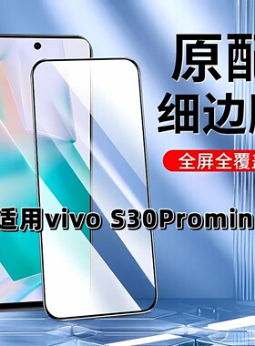 适用于vivoS30ProMini钢化膜全屏V2465A手机膜步步高黑边膜S30高清玻璃膜抗蓝光护眼防摔防爆无白边弧边贴膜
