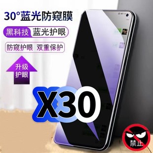 适用vivoX30蓝光防窥膜V1938CT黑边钢化膜步步高x30pro手机膜保护隐私护眼防偷窥看5G全屏防摔爆高清玻璃贴膜