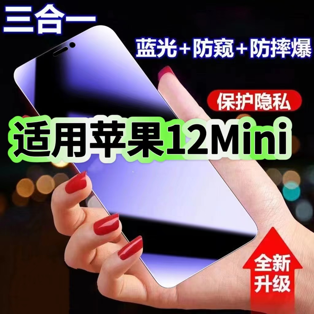 适用苹果12mini防蓝光防窥膜钢化膜12ProMax黑边护眼手机膜iPhone12防偷窥看12PRO全屏防爆高清保护隐私贴膜
