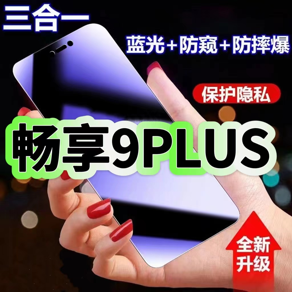 适用华为畅享9Plus防蓝光防窥膜JKM-AL00a钢化膜JKM-AL00b黑边护眼手机膜防偷窥看5G全屏防摔爆高清保护隐私