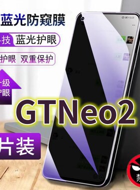 适用真我GTNeo2抗蓝光防窥膜5G全屏护眼防偷窥看钢化膜RMX3370手机膜RealmeGTNEO2保护隐私黑边玻璃贴膜防摔