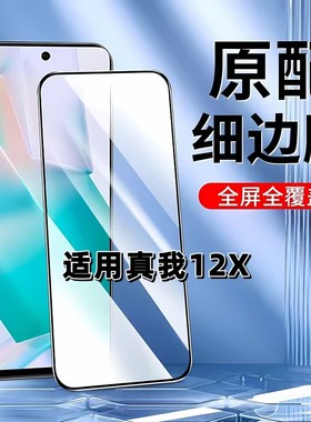 适用于真我12X钢化膜全屏手机膜RMX3997黑边膜RMX3993高清玻璃膜Realme抗蓝光护眼防摔防爆5G无白边弧边贴膜