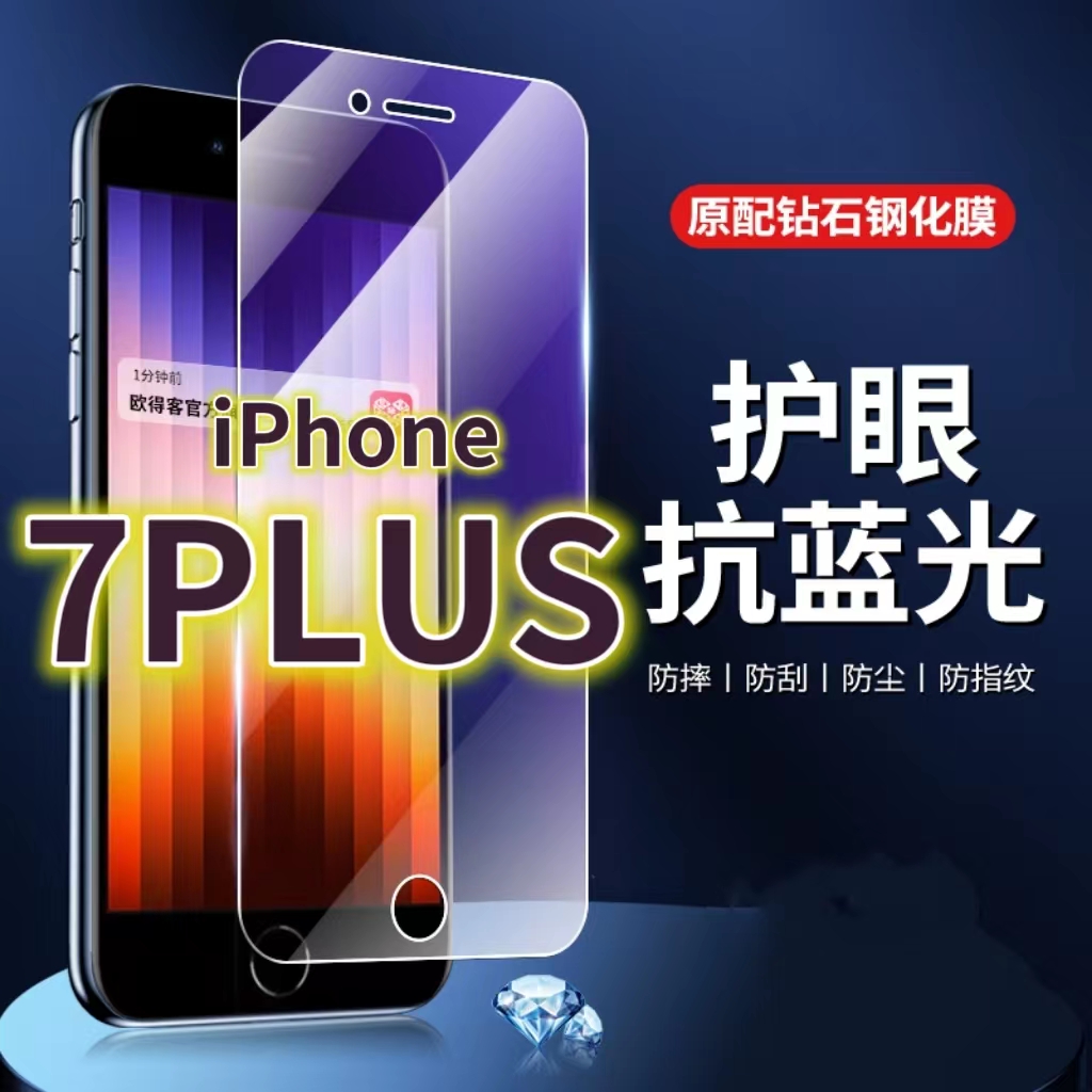 适用iPhone7PLUS钢化膜i7抗蓝光护眼苹果7手机膜7p黑边原装保护膜原厂全屏防摔防爆玻璃膜高清透明超清贴膜