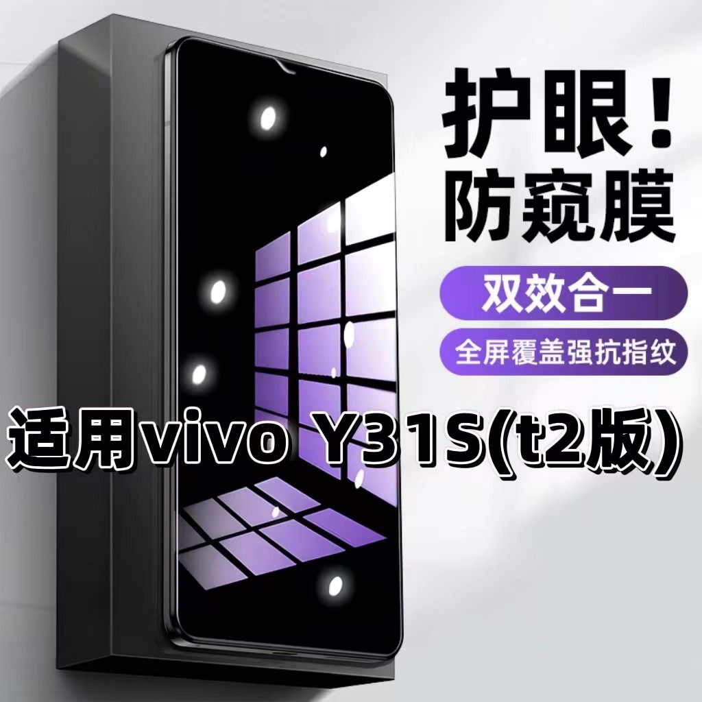 适用vivoY31St2版钢化膜V2068A防窥膜Y31S抗蓝光Y31St1手机膜标准版黑边防偷窥看保护隐私全屏防摔爆高清贴膜
