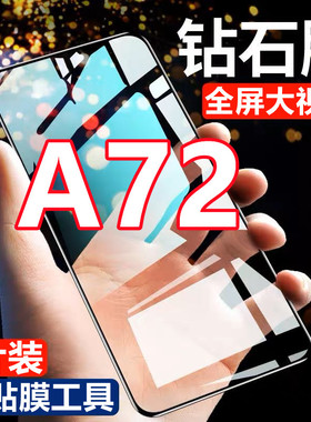 适用于OPPOA72钻石钢化膜全屏A72抗蓝光黑边手机膜PDYT20防爆保护