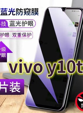 适用vivoy10t2版抗蓝光防窥膜V2180A全屏护眼防偷窥钢化膜Y10手机膜5G防摔黑边防盗丫10t1保护隐私防偷看屏幕