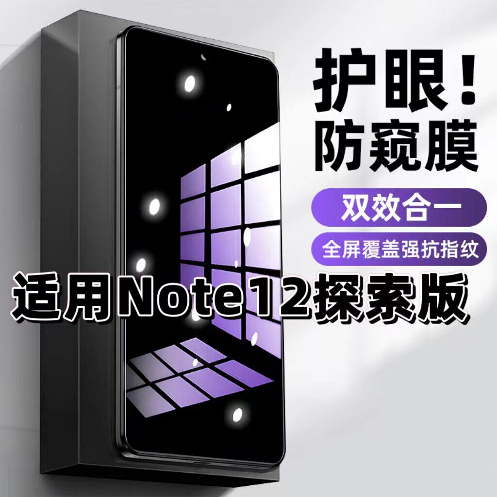 适用红米Note12探索版钢化膜Note12防窥膜Note12Pro抗蓝光护眼Note12Pro+手机膜5G黑边防偷窥看保护隐私全屏
