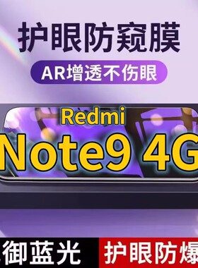 适用RedmiNote94G抗蓝光防窥膜红米NOTE9全屏护眼防偷窥看钢化膜5G手机膜红米note9Pro黑边防盗隐私保护膜防