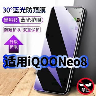 适用iQOONeo8防偷窥护眼蓝光钢化膜V2301A黑边手机膜防偷看隐私Neo8Pro防窥膜5G全屏防摔爆保护高清玻璃贴膜