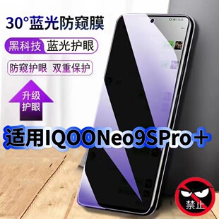 适用vivoiQOONeo9SPro+防偷窥护眼蓝光钢化膜V2403A黑边手机膜防偷看隐私防窥膜5G全屏防摔保护高清玻璃贴膜
