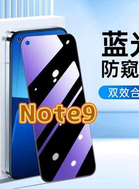 适用红米Note9钢化膜Redmi防窥膜Note95G抗蓝光护眼手机膜5G黑边防偷窥看保护隐私全屏防摔防爆高清玻璃贴膜