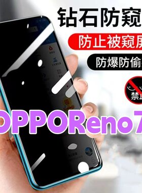 适用OPPOReno7防窥膜PFJM10钻石防偷窥钢化膜Reno7se黑边防窥视玻璃膜5G全屏抗蓝光护眼防偷瞄Reno7防偷看紫