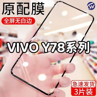适用于vivoy78 y78t y78m钢化膜5g全屏手机膜y78t1版防爆防摔贴膜