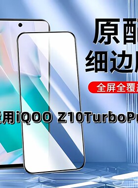 适用于iQOOZ10TurboPro钢化膜全屏V2453A手机膜z10x黑边膜爱酷高清玻璃膜抗蓝光护眼防摔防爆无白边弧边贴膜
