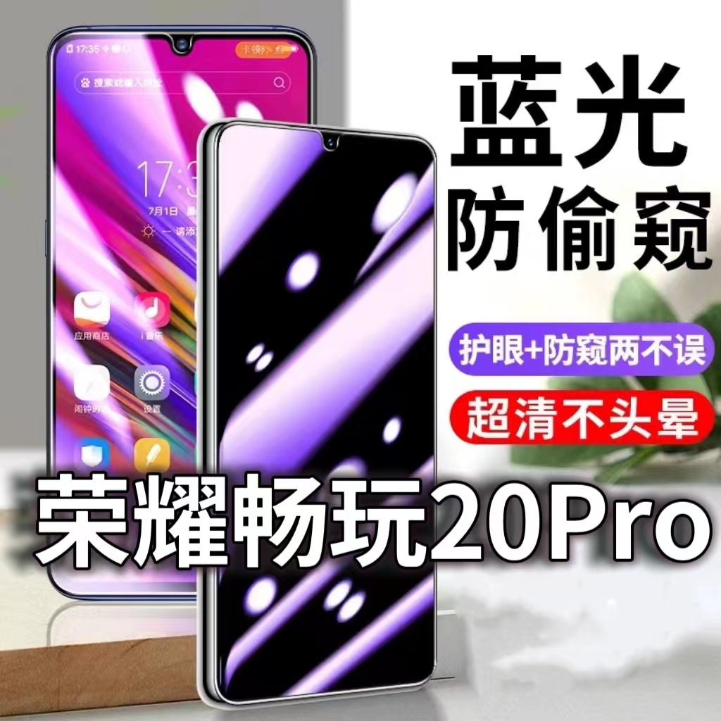 适用华为荣耀畅玩20PRO防蓝光防窥膜5G护眼防偷窥钢化膜HJC-LX9手机防摔爆保护隐私黑边抗兰光高清全屏玻璃膜