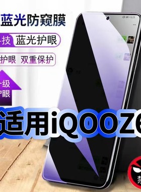 适用iQOOZ6防偷窥护眼蓝光钢化膜V2220A黑边手机膜防偷看隐私iQOOZ6X防窥膜5G全屏防摔防爆保护高清玻璃贴膜