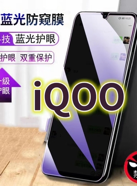 适用vivoiQOO蓝光防窥膜V1824BA防偷窥钢化膜5G手机膜黑边防偷看爱酷一代iqoo抗兰光V1824A全屏防摔护眼保护