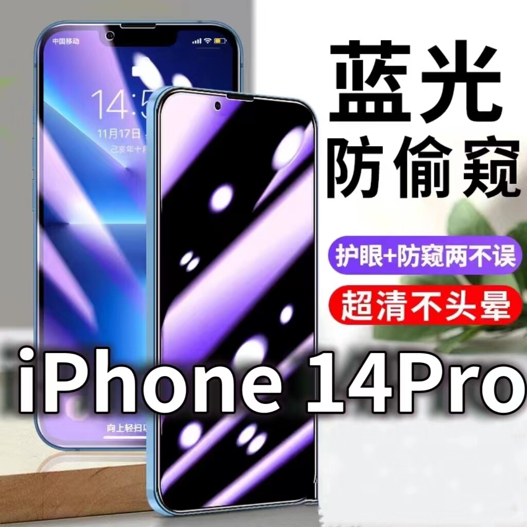 适用iPhone14Pro防蓝光防窥膜苹果14防偷窥钢化膜14ProMax防偷看手机膜黑边14PLUS防摔防爆保护隐私贴膜全屏