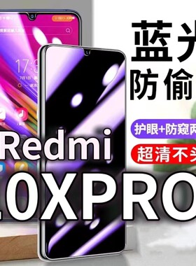 适用Redmi10XPRO防蓝光防窥膜5G护眼防偷窥钢化膜10X手机防摔爆10X5G保护隐私黑边抗兰光高清全屏玻璃膜防盗