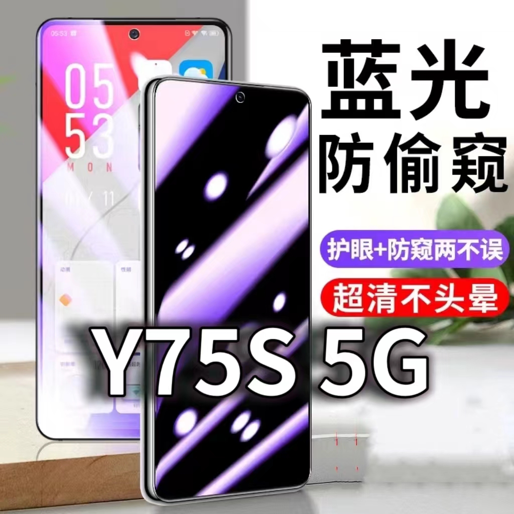 适用vivoY75S5G防蓝光防窥膜y75s护眼防偷窥钢化膜V2069BA手机防摔爆Y75S保护隐私黑边抗兰光高清全屏玻璃膜