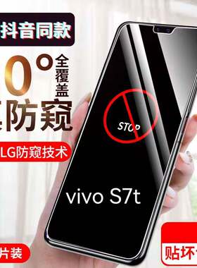 适用vivoS7T防窥膜5G全屏防摔钢化膜V2048A保护隐私防偷看步步高s7手机膜s7t抗蓝光护眼贴膜