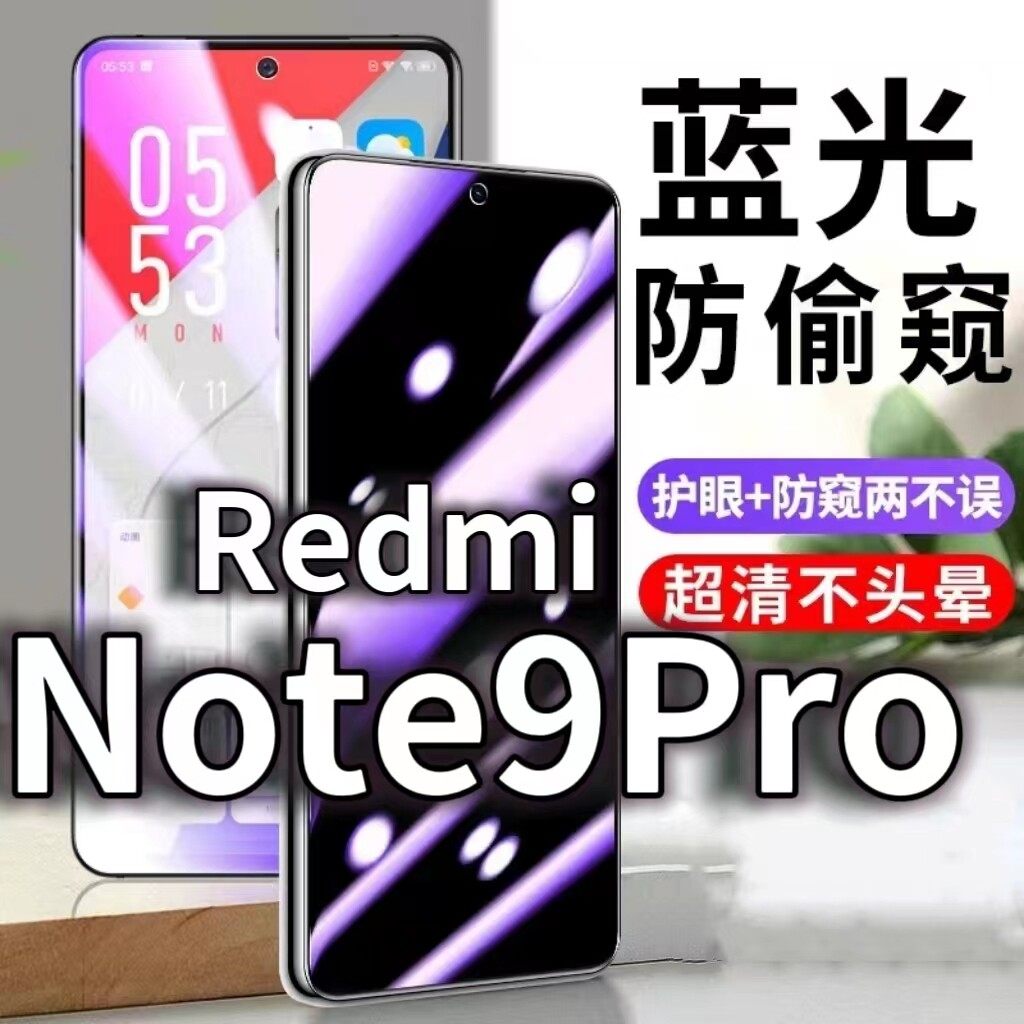 适用RedmiNote9Pro防蓝光防窥膜5G防偷窥钢化膜红米NOTE9PRO防偷看手机膜黑边小米note9pro防摔防爆保护隐私
