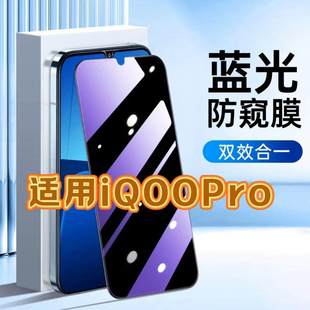 适用vivoiQOOPro钢化膜V1916A防窥膜爱酷Pro抗蓝光护眼手机膜5G黑边防偷窥看保护隐私全屏防摔爆高清玻璃贴膜