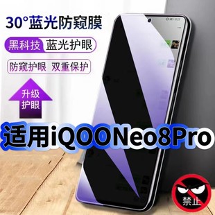 适用iQOONeo8Pro防偷窥护眼蓝光钢化膜V2302A黑边手机膜防偷看隐私Neo8防窥膜5G全屏防摔爆保护高清玻璃贴膜