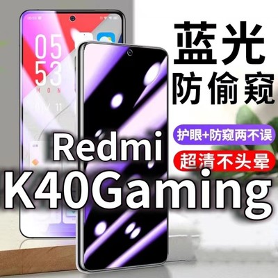 适用RedmiK40Gaming防蓝光防窥膜k40游戏增强版防偷窥钢化膜红米K40Pro防偷看手机膜黑边小米k40s防摔防爆+