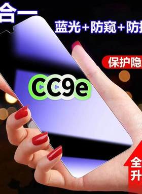 适用小米CC9e防蓝光防窥膜Xiaomi钢化膜MiCC9美图定制版黑边护眼手机膜防偷窥看5G全屏防摔爆高清保护隐私膜