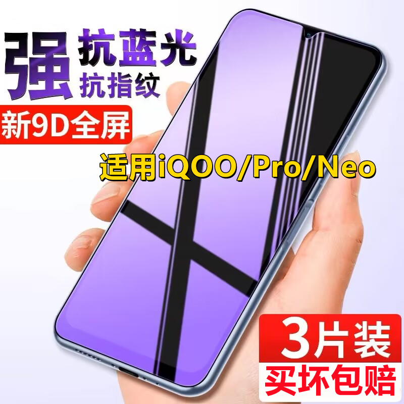 适用vivoiQOO钢化膜全屏抗蓝光护眼iQOONeo手机保护膜iQOOPro防爆防偷窥膜