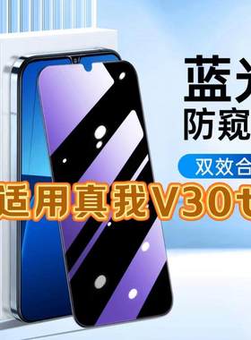 适用真我V30t钢化膜RMX3618防窥膜realmeV30t抗蓝光护眼手机膜5G黑边防偷窥看保护隐私全屏防摔爆高清玻璃膜