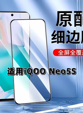 适用于iQOONeo5S钢化膜全屏V2154A手机膜爱酷neo5黑边膜NEO5SE高清玻璃膜抗蓝光护眼防摔防爆无白边弧边贴膜