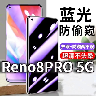 适用OPPOReno8Pro5G防蓝光防窥膜RENO8护眼防偷窥钢化膜PGAM10手机防摔爆保护隐私黑边抗兰光高清全屏玻璃膜