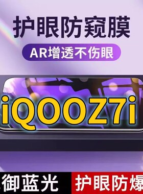 适用 vivoiQOOZ7i抗蓝光防窥膜V2270A全屏护眼防偷窥看钢化膜5G手机膜iqooz7x黑边防盗隐私保护膜防摔防爆紫