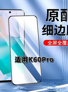 适用于红米K60Pro钢化膜全屏RedmiK60手机膜小米k60e黑边膜高清玻璃膜抗蓝光护眼防爆K60Ultra无白边弧边贴膜