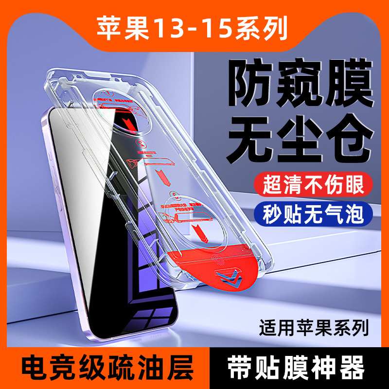 适用于iPhone15pro钢化膜秒贴带神器苹果14plus防偷窥13promax高清手机全屏覆盖防爆保护玻璃膜